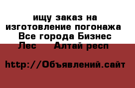 ищу заказ на изготовление погонажа. - Все города Бизнес » Лес   . Алтай респ.